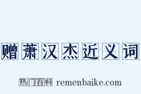 赠萧汉杰近义词是什么意思的图片